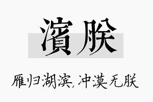 滨朕名字的寓意及含义