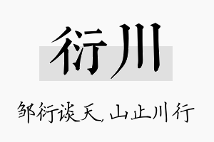 衍川名字的寓意及含义