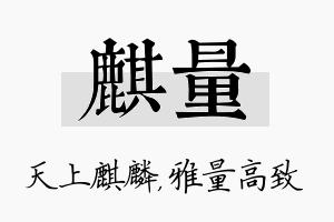 麒量名字的寓意及含义