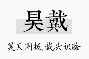 昊戴名字的寓意及含义