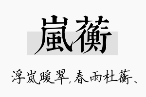 岚蘅名字的寓意及含义