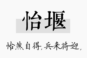 怡堰名字的寓意及含义