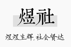 煜社名字的寓意及含义