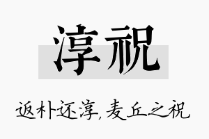 淳祝名字的寓意及含义