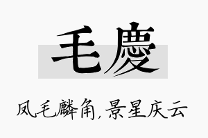 毛庆名字的寓意及含义