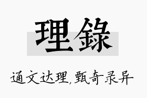 理录名字的寓意及含义