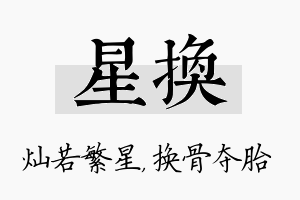 星换名字的寓意及含义