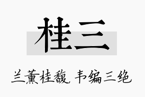 桂三名字的寓意及含义