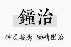 钟治名字的寓意及含义