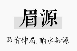 眉源名字的寓意及含义