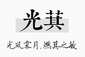 光萁名字的寓意及含义