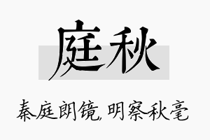 庭秋名字的寓意及含义