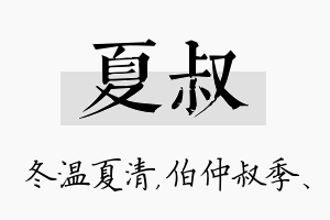 夏叔名字的寓意及含义