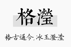 格滢名字的寓意及含义