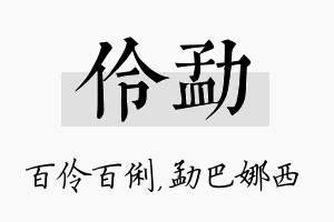 伶勐名字的寓意及含义