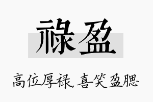 禄盈名字的寓意及含义