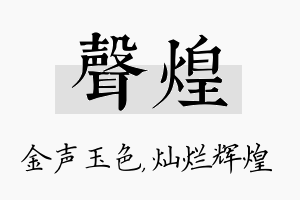 声煌名字的寓意及含义