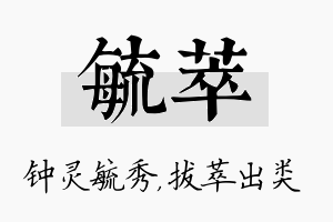 毓萃名字的寓意及含义