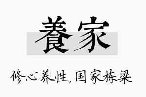 养家名字的寓意及含义