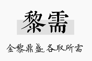 黎需名字的寓意及含义