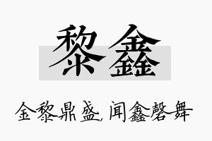 黎鑫名字的寓意及含义