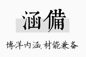 涵备名字的寓意及含义