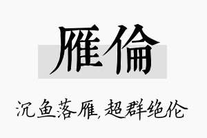 雁伦名字的寓意及含义