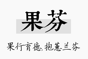 果芬名字的寓意及含义