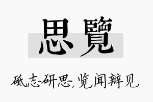 思览名字的寓意及含义