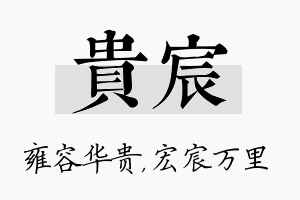 贵宸名字的寓意及含义