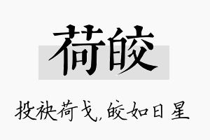 荷皎名字的寓意及含义