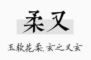 柔又名字的寓意及含义