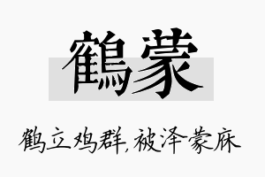 鹤蒙名字的寓意及含义