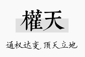 权天名字的寓意及含义