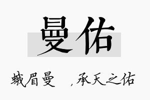 曼佑名字的寓意及含义