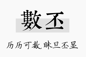 数丕名字的寓意及含义