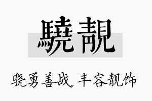 骁靓名字的寓意及含义