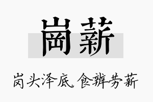 岗薪名字的寓意及含义