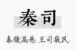 秦司名字的寓意及含义