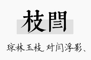 枝闫名字的寓意及含义