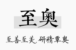 至奥名字的寓意及含义