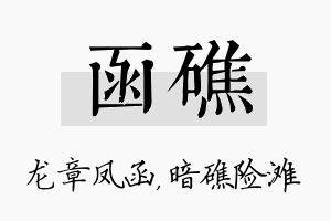 函礁名字的寓意及含义