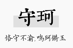 守珂名字的寓意及含义