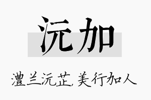 沅加名字的寓意及含义