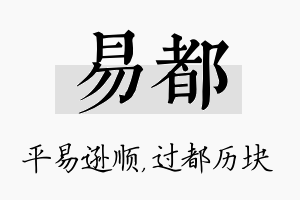 易都名字的寓意及含义