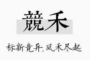 竞禾名字的寓意及含义