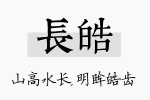 长皓名字的寓意及含义