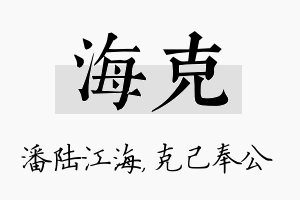 海克名字的寓意及含义