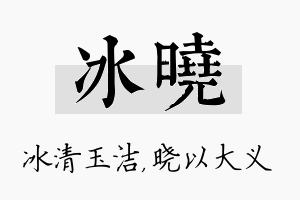 冰晓名字的寓意及含义