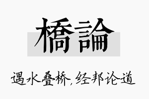 桥论名字的寓意及含义